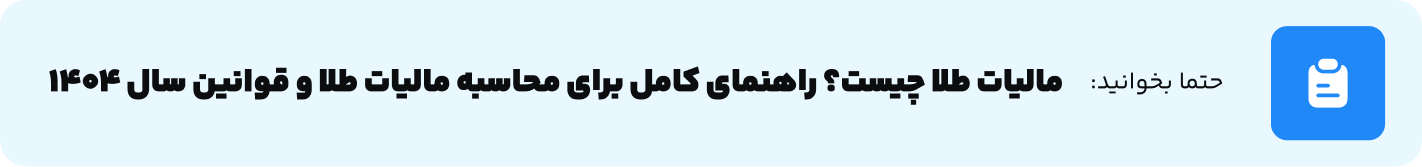 مالیات طلا چیست؟ راهنمای کامل برای محاسبه مالیات طلا و قوانین سال 1404